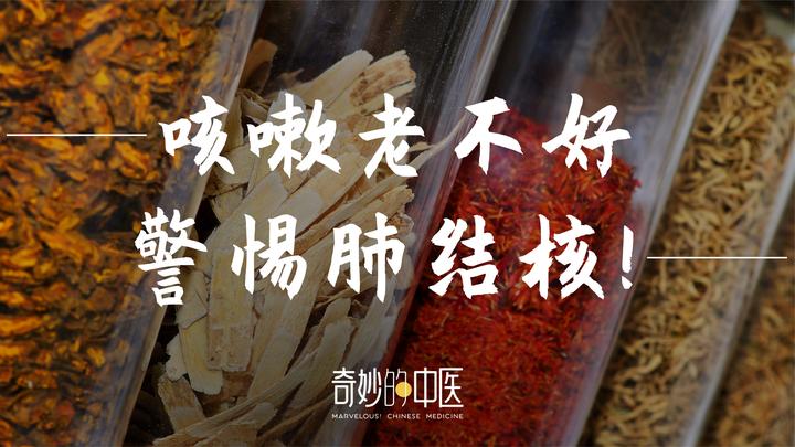 中医怎么治疗肺结核(肺痨)?内科专家:在这些方面,中医有优势