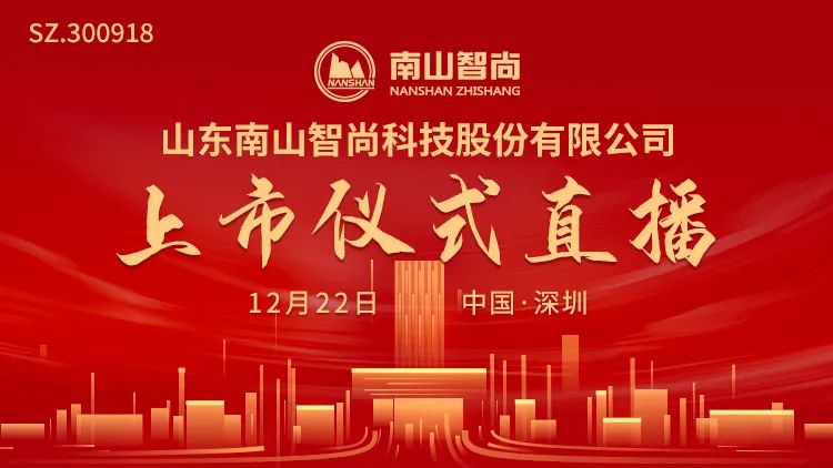 视频直播 | 南山智尚12月22日深交所上市仪式