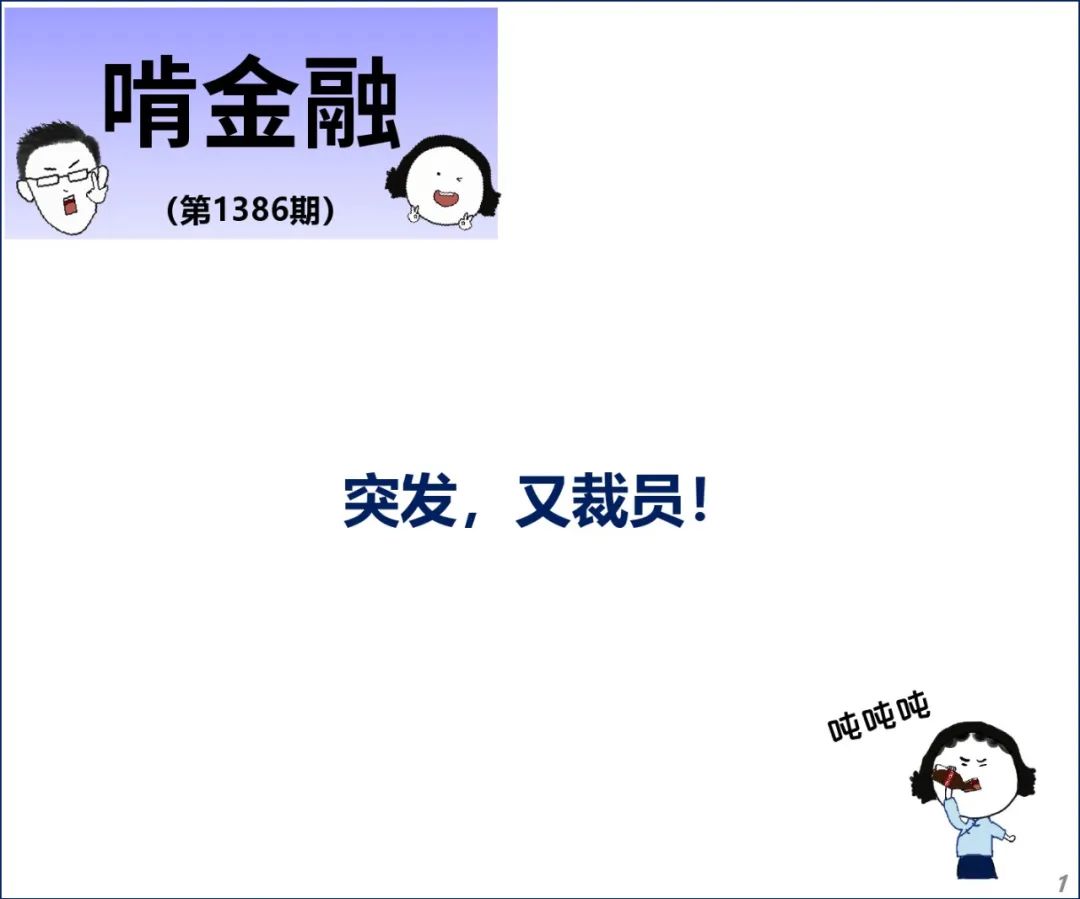 突发，又裁员！