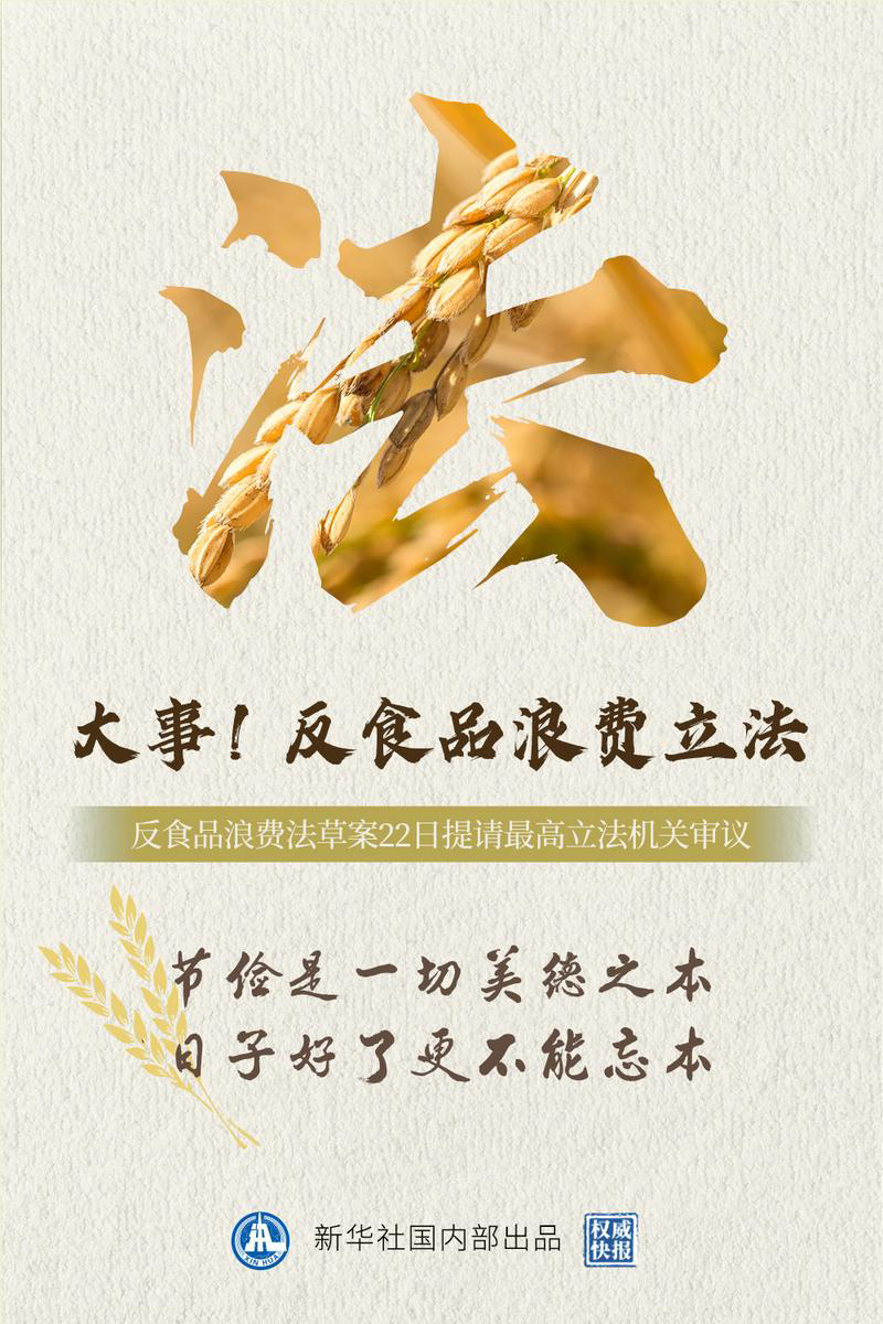 反食品浪费法草案提请审议,确立防止食品浪费准则
