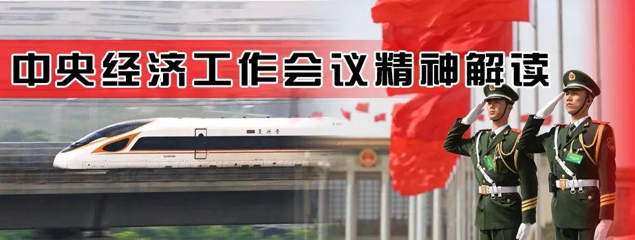中央经济工作会议精神解读②丨2021：以高质量发展为导向确保经济运行在合理区间