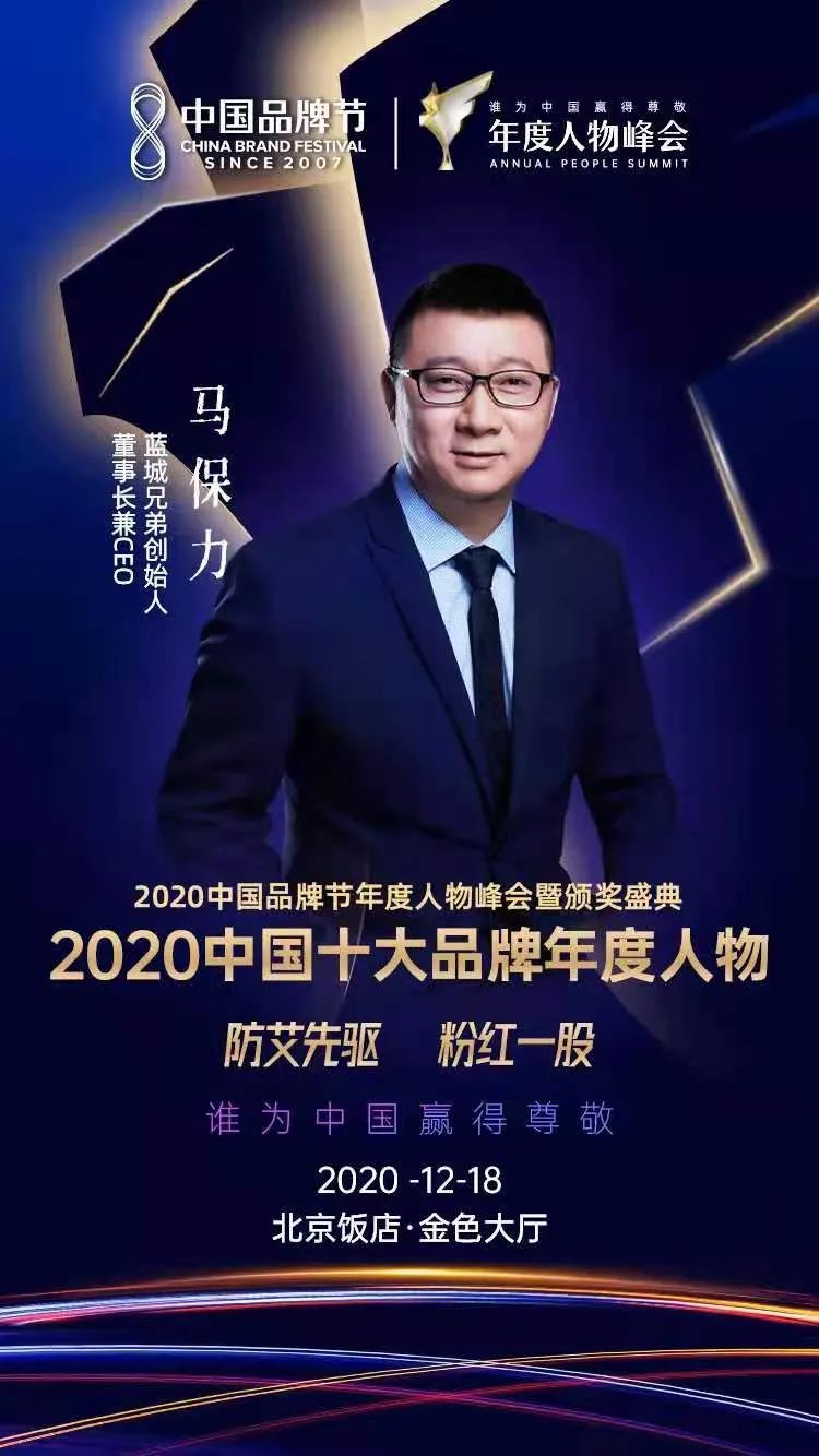 2020中国十大品牌年度人物——马保力:防艾先驱,粉红一股
