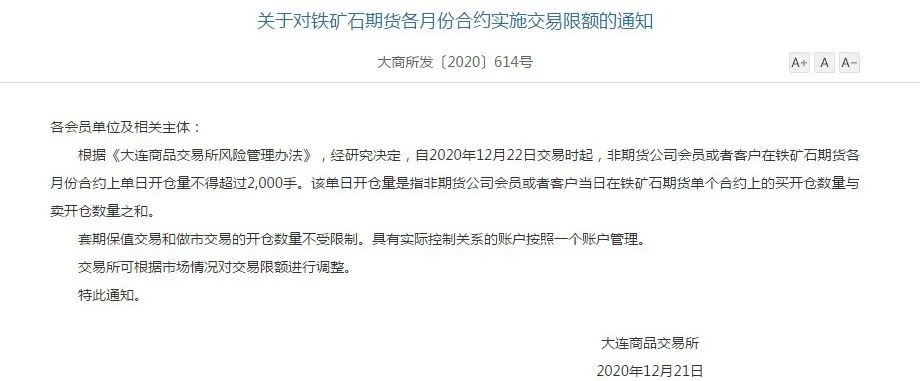 大商所连发三公告剑指铁矿石！全面实施交易限额