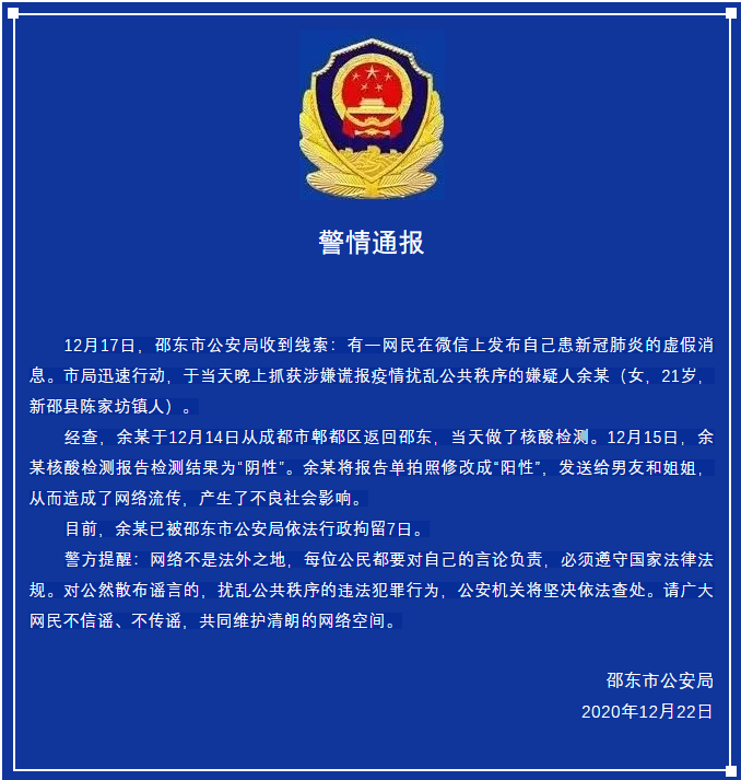 湖南邵东警方：一女子自成都归来后造谣“自己患新冠肺炎”，被行拘7日