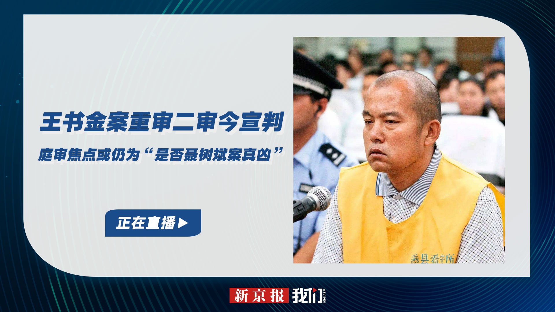 王书金案重审二审今宣判庭审焦点或仍为是否聂树斌案真凶