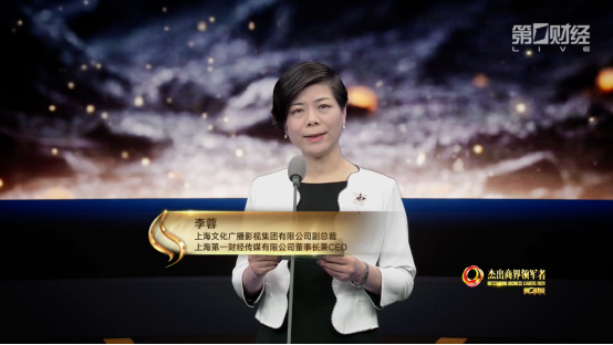 上海第一财经传媒有限公司董事长兼首席执行官李蓉在活动现场表示:"