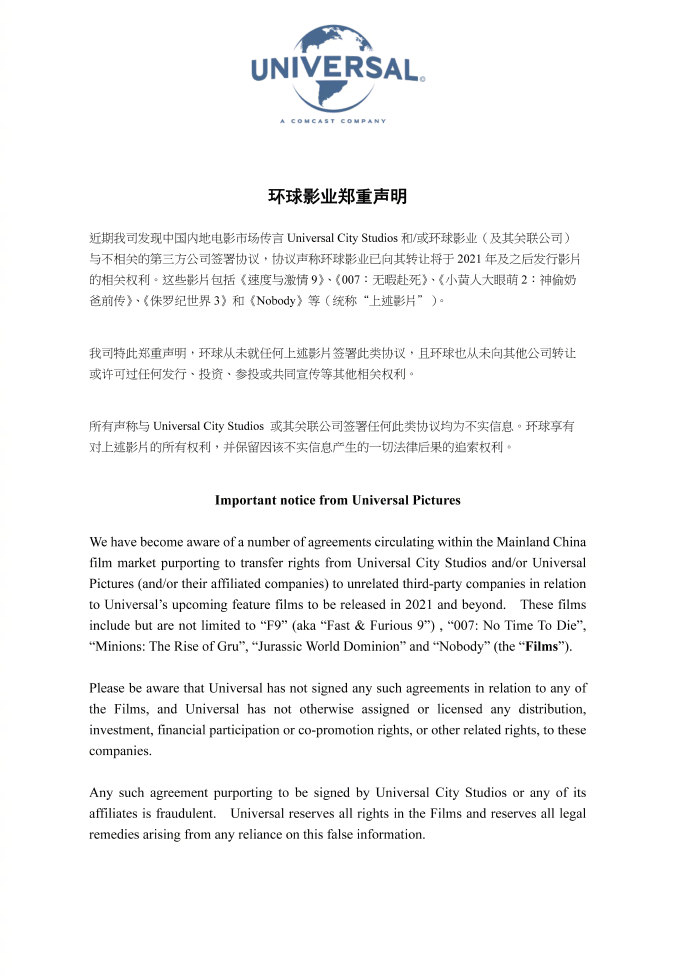 环球影业声明：近期中国内地电影市场相关传言不实