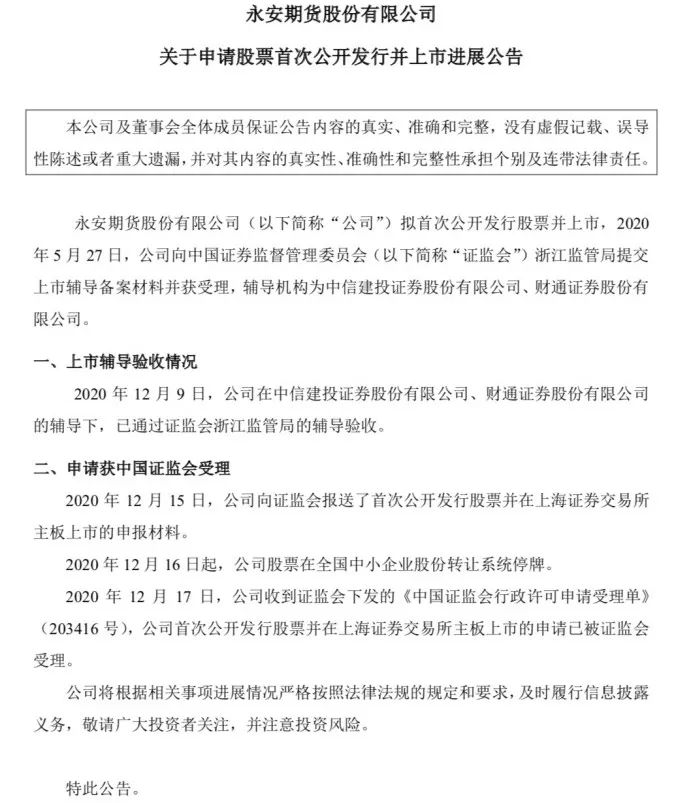 永安期货IPO新动态 上市申请已获中国证监会受理