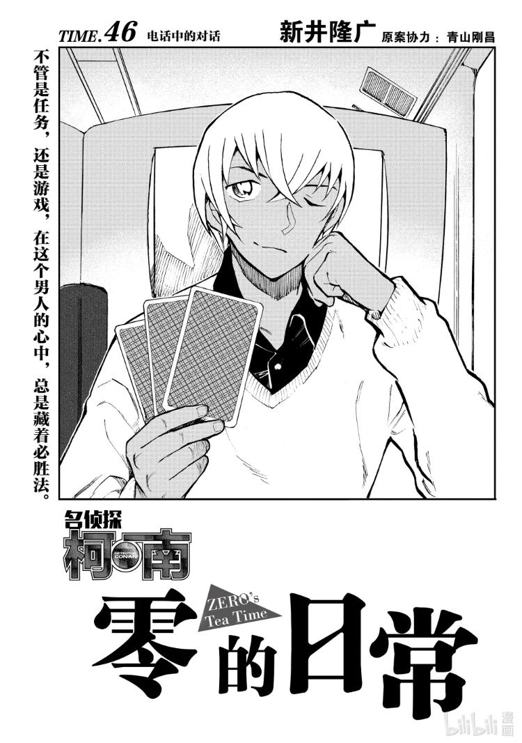 安室透漫画《零的日常》第46回《电话中的对话》更新