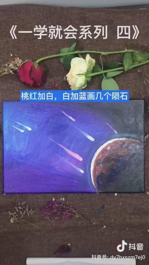 简单几笔画出陨石图,你学会了吗?