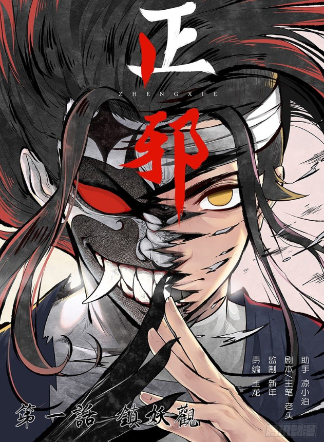 漫画正邪他本想斩妖除魔却成为了妖魔的男妈妈