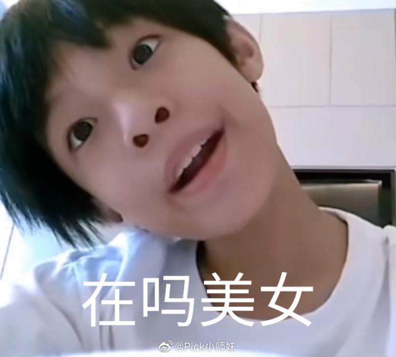 收到一组张泽禹宝贝的表情包突然庆幸小朋友没有微博哈