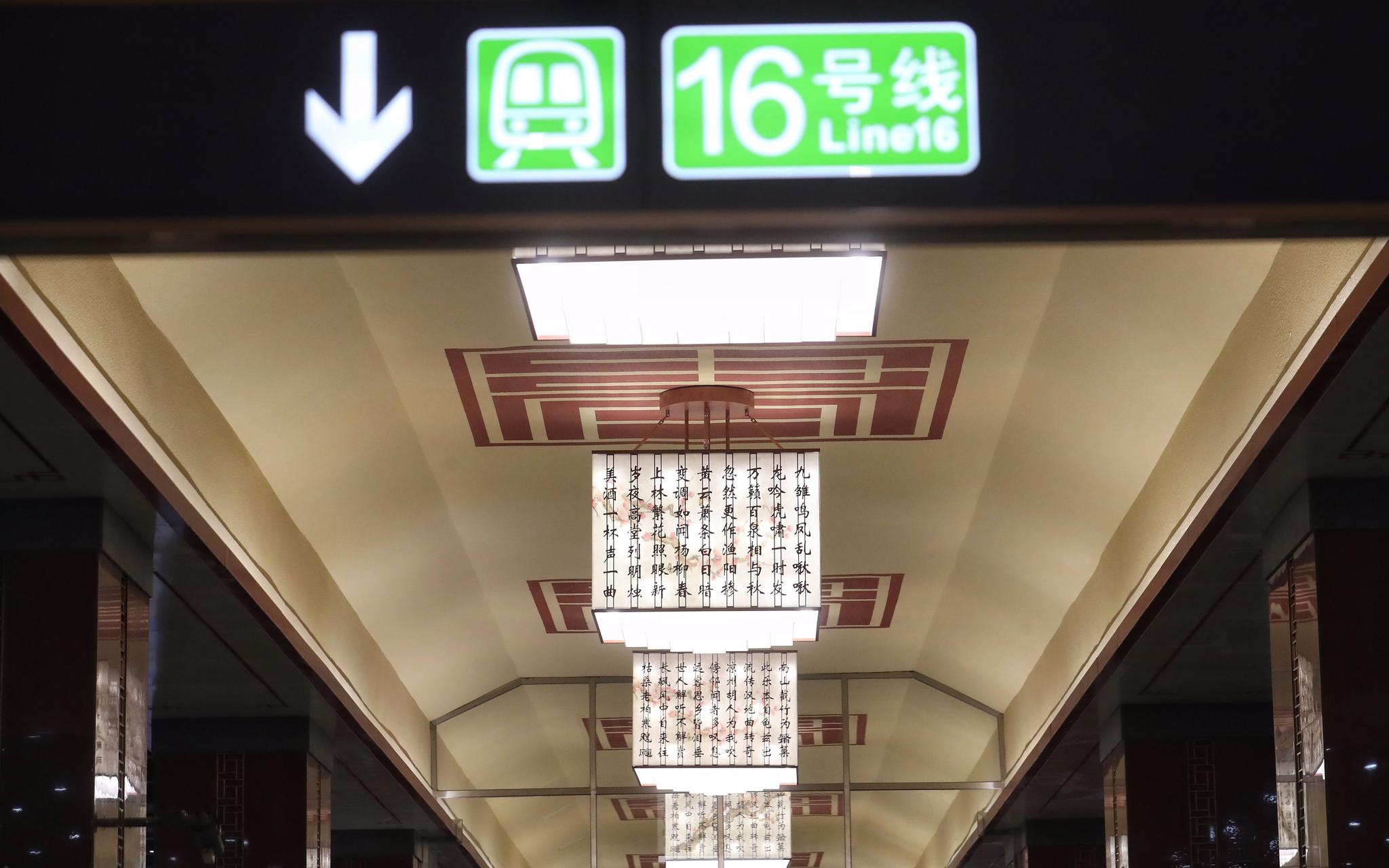 北京地铁16号线国家图书馆站,站内顶部以"书"字为装饰,吊灯上写有经典
