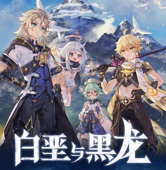 《原神》1.2 版本"白垩与黑龙"今日开启