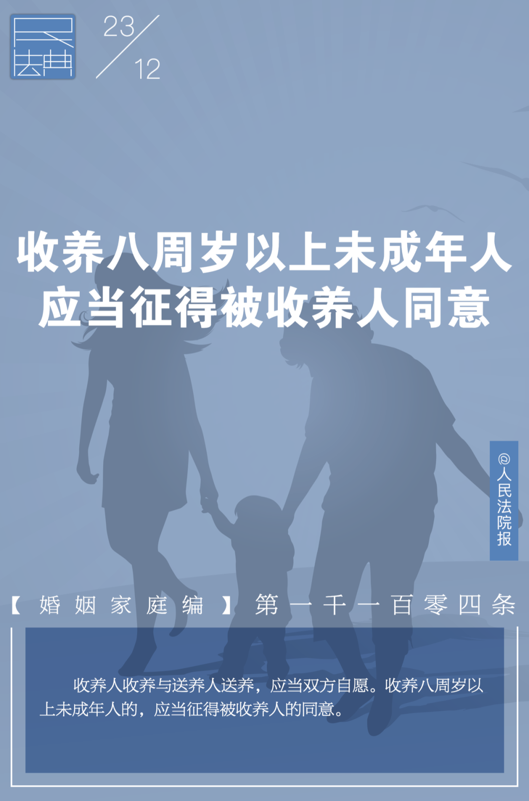 每日一"典":收养需要征得被收养人同意吗?丨学习《民法典》