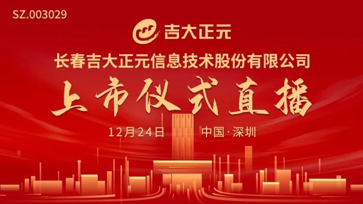 视频直播 |吉大正元12月24日深交所上市仪式