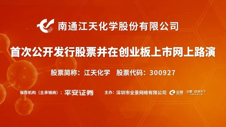 直播互动丨江天化学12月24日新股发行网上路演