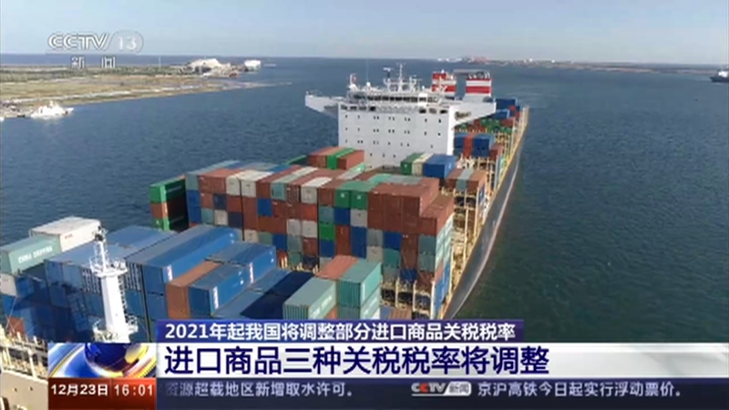 进口关税新一轮调整将带来哪些利好？专家解读