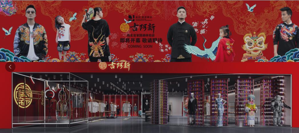 西北首家国潮体验店古阿新入驻益田假日世界