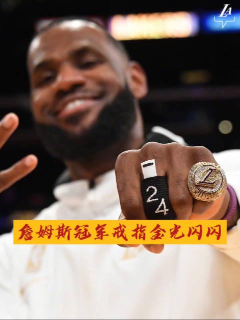 冠军|詹姆斯总冠军戒指欣赏