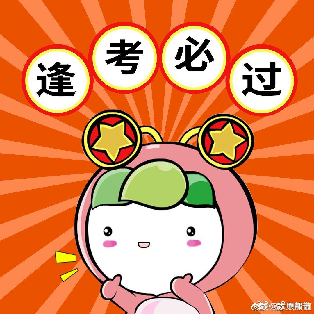 评论转赞,不管你是考研的 专升本的 考证的 考驾照的