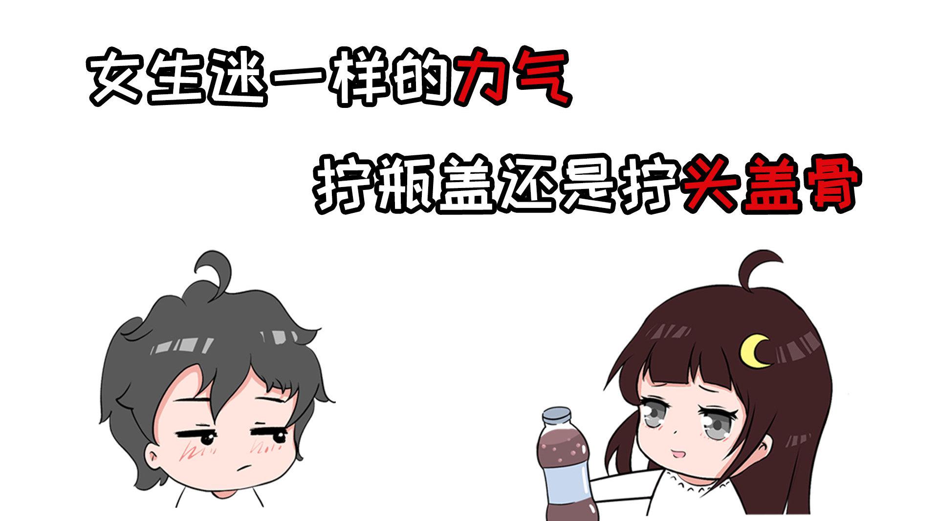 拧瓶盖还是拧头盖骨?