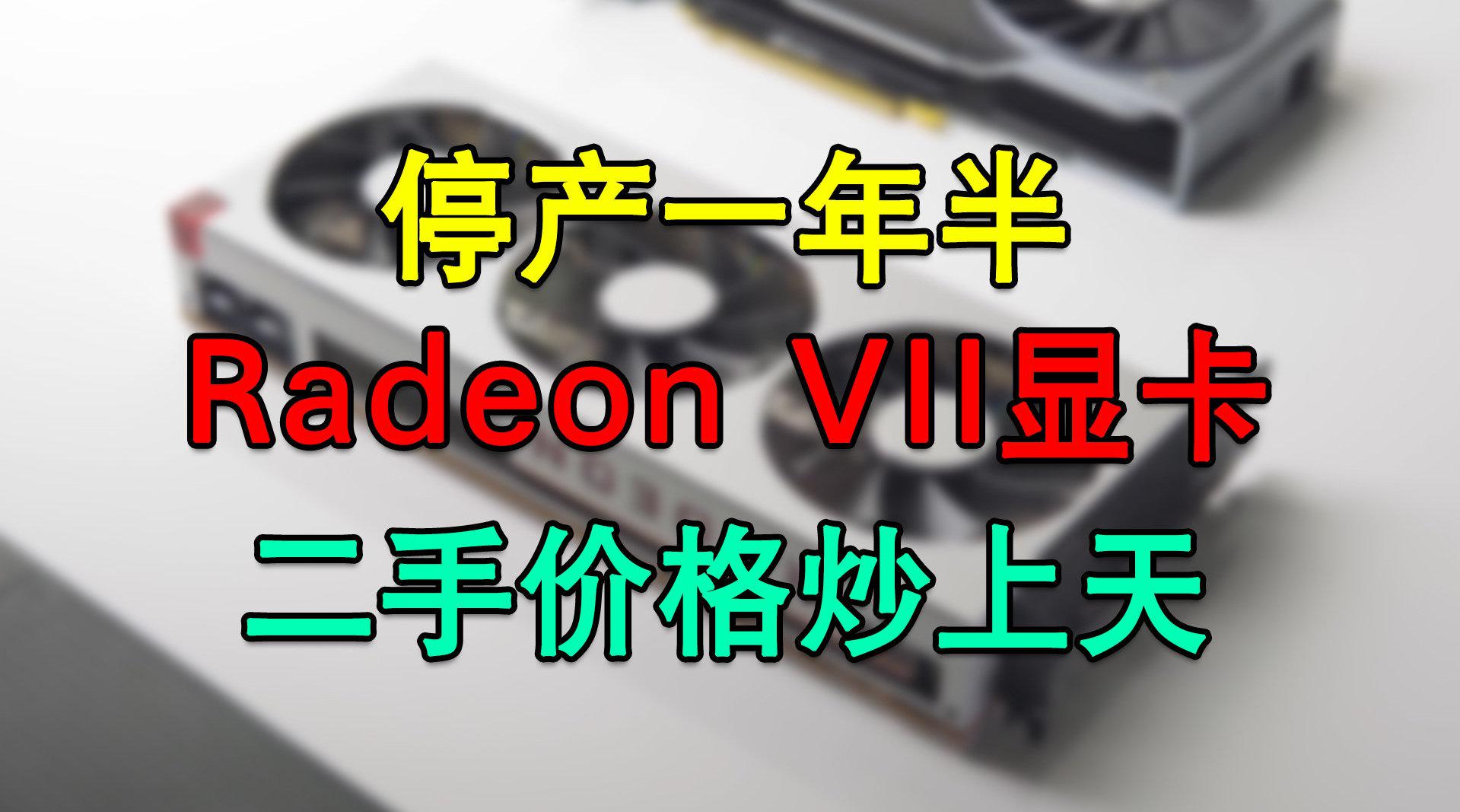 amd二手显卡价格暴涨,都是挖矿惹的祸?