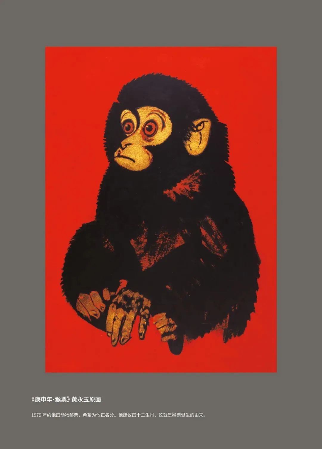 黄永玉作《庚申年》原画