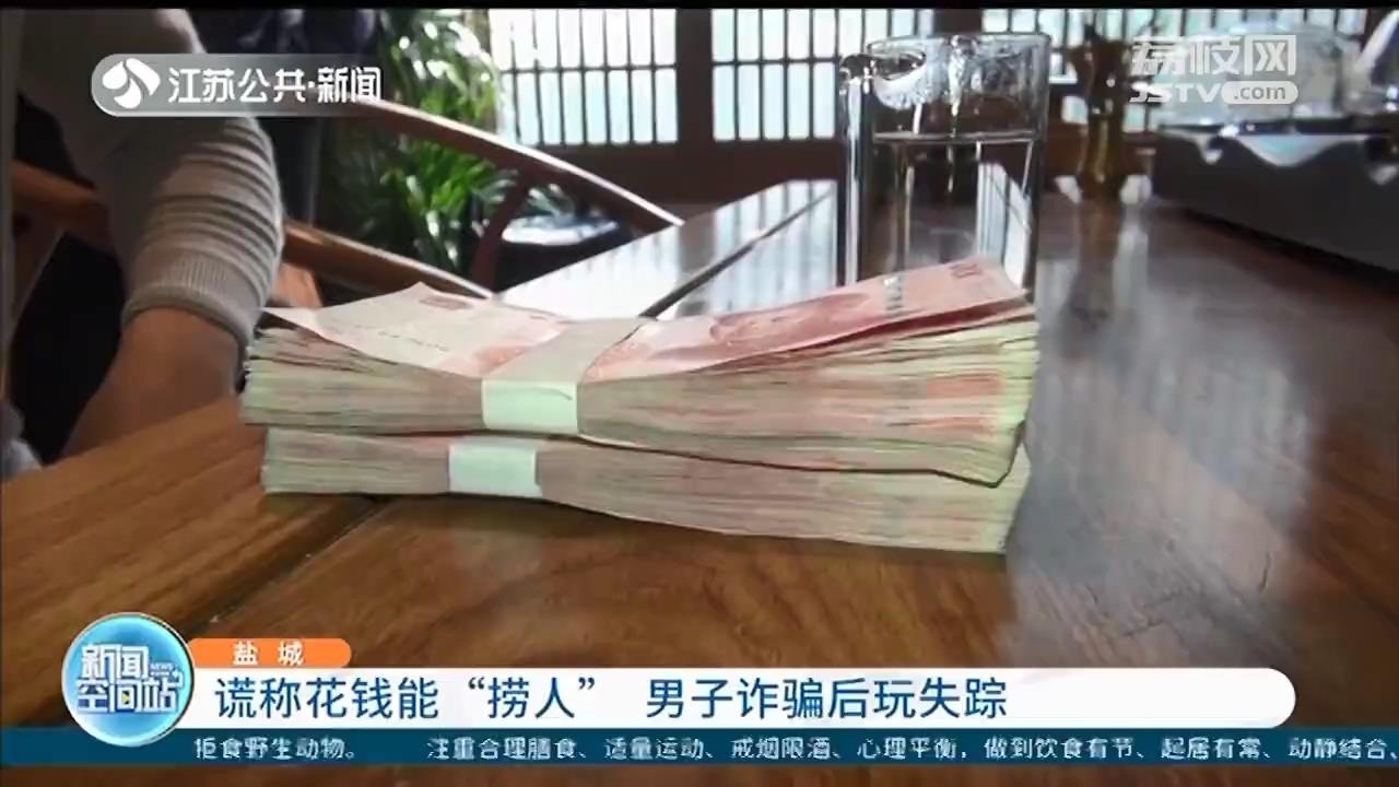 谎称能花钱去公安 捞人 男子收下5万 打点费 后玩失踪 盐城 新浪新闻