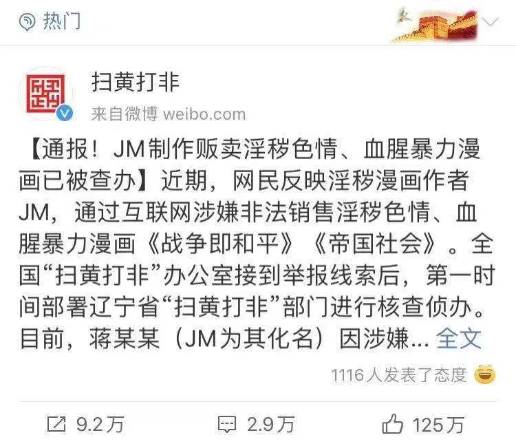扫黄打非办官博通报jm事件.图源微博截图.