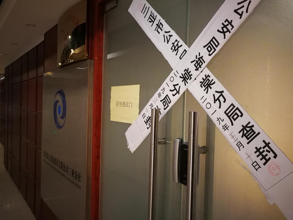 董霞控制的两家旅行社2019年被三亚警方查封。澎湃新闻记者朱远祥 图 