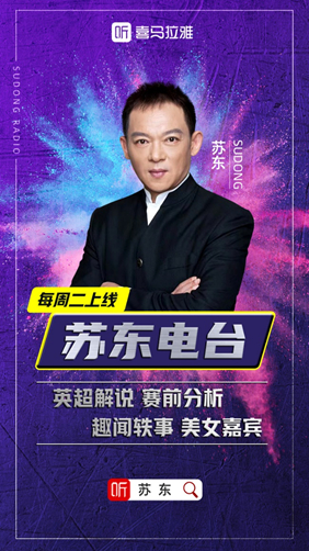 此外,新上线的"苏东电台"将于每周二更新,苏东每周