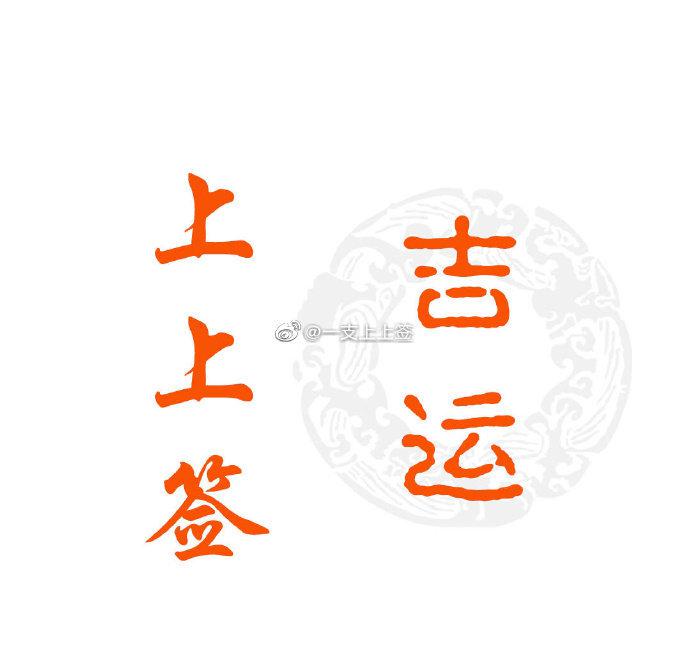 一支上上签得此签者谋事事事如意谋财财源滚滚