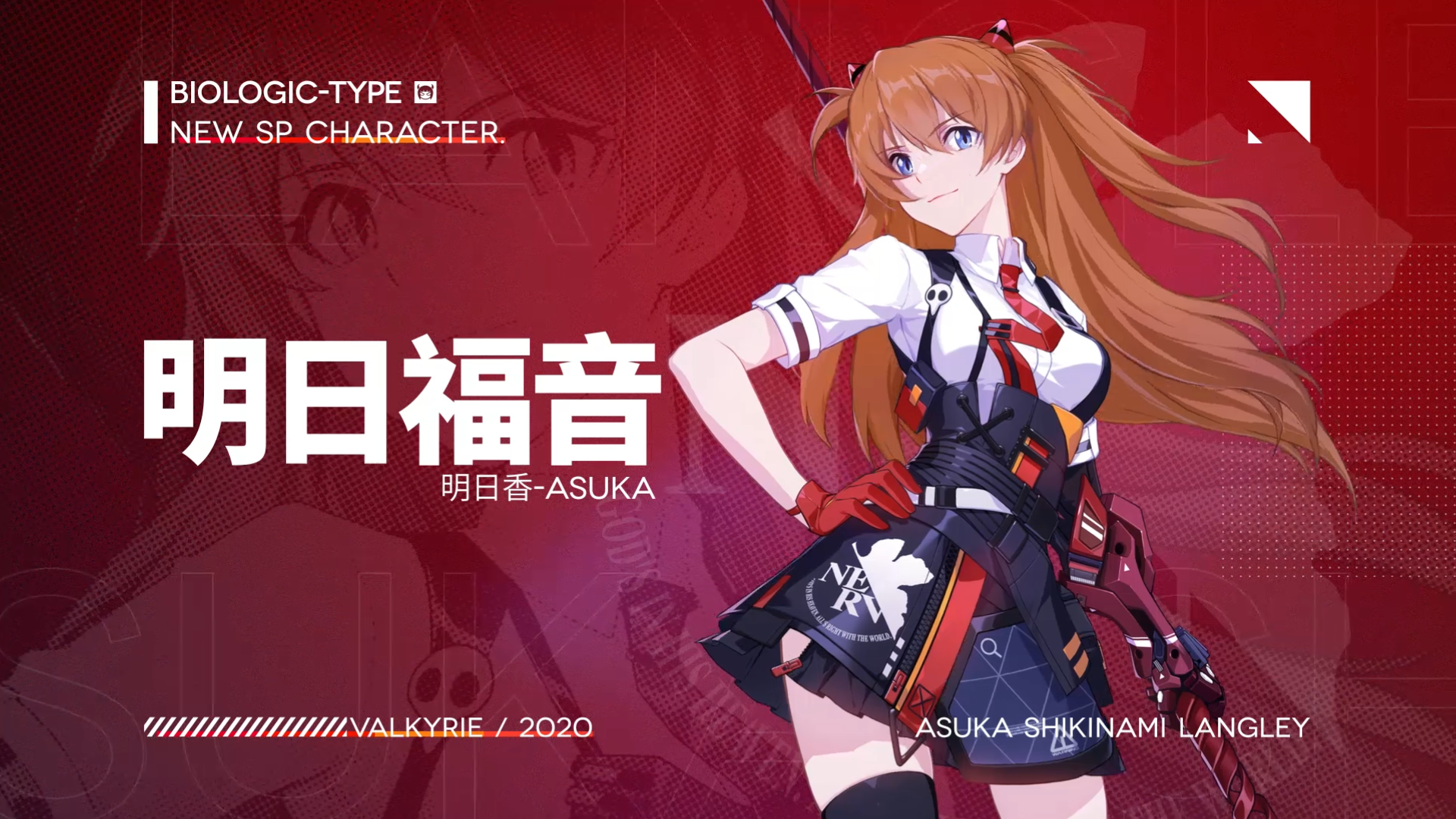 崩坏3开启eva联动女武神明日香炫酷登场