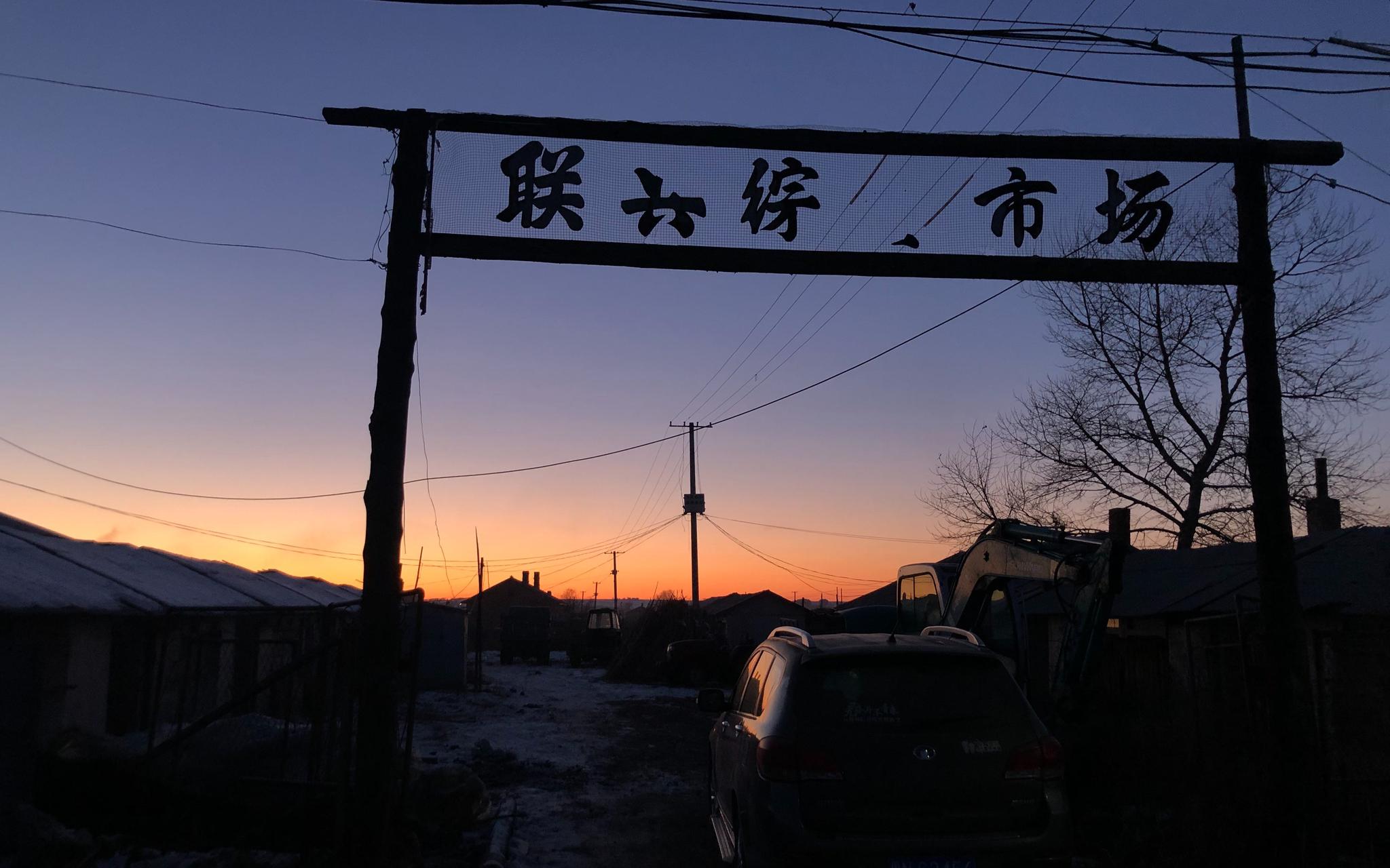 夕阳下的联兴综合市场，韩芳曾在此卖自制粉皮。 新京报记者 杜寒三 摄