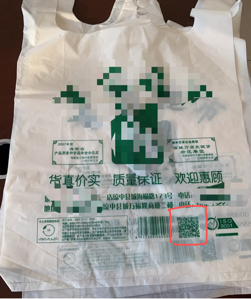 沃科美发往海南的生物全降解塑料袋上印有二维码，通过扫码追溯企业信息。