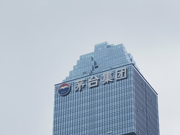 茅台回应监管函是关于常规工作上交所提醒公司做好信批