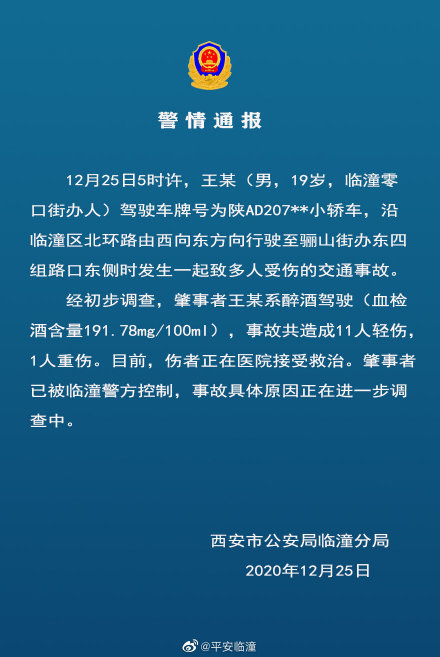 西安一19岁男子醉酒驾驶致12人受伤，其中1人重伤