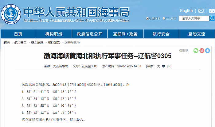 大连海事局：渤海海峡黄海北部12月27日至2021年1月10日部分水域执行军事任务