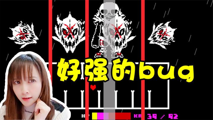 板娘小薇:利用bug打sans的感觉真是太轻松了,无需操作有手就行