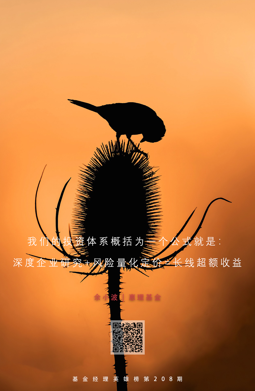 惠理基金余小波：构建深度研究与风险定价的科学体系