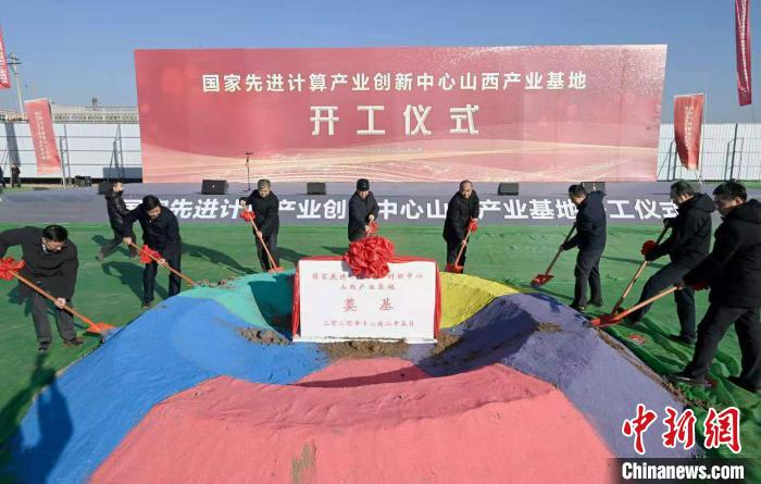 国家先进计算产业创新中心山西产业基地开工