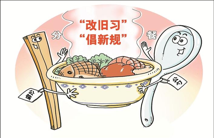 让公筷分餐成为文明风尚