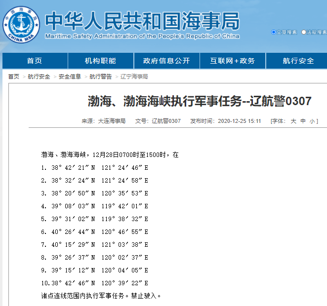 大连海事局：渤海、渤海海峡部分海域将于12月28日执行军事任务