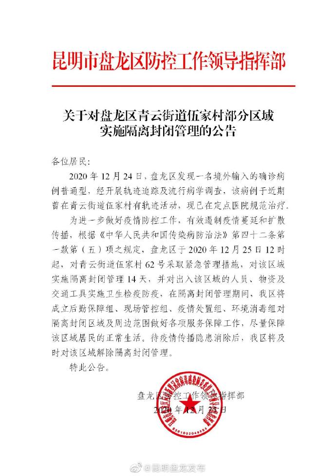 昆明盘龙区发现一例境外输入确诊病例部分区域隔离封闭管理