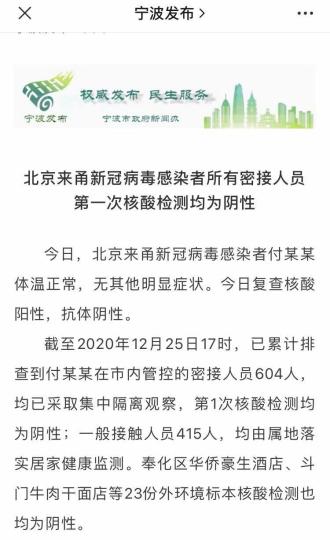 604名北京赴宁波感染者密接人员第一次核酸检测为阴性