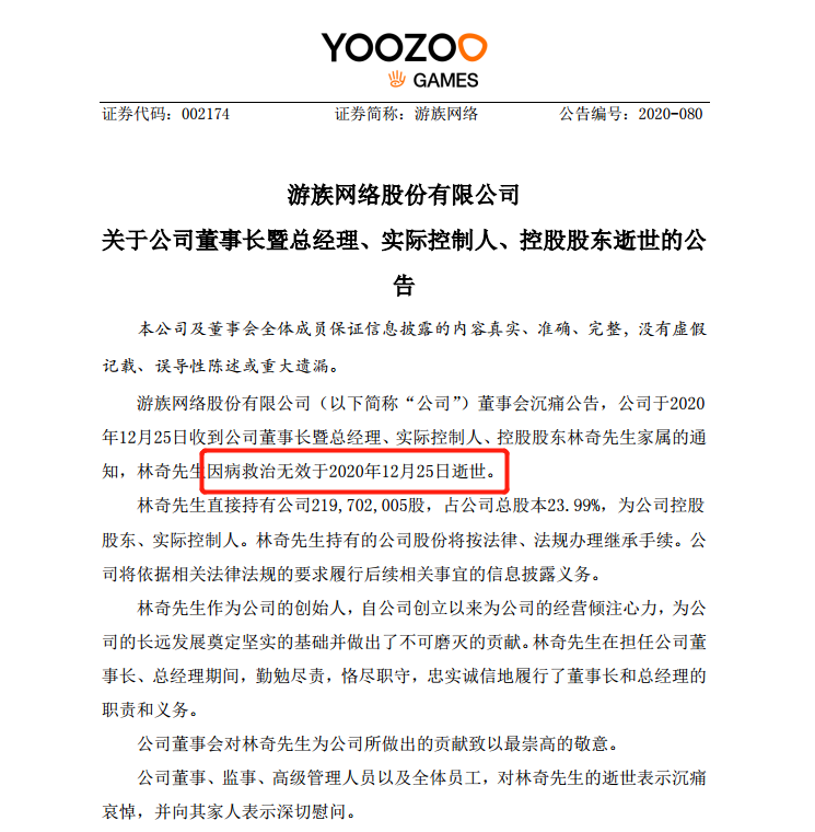 对董事长逝世表示可惜 对游族网络的信披表示叹息