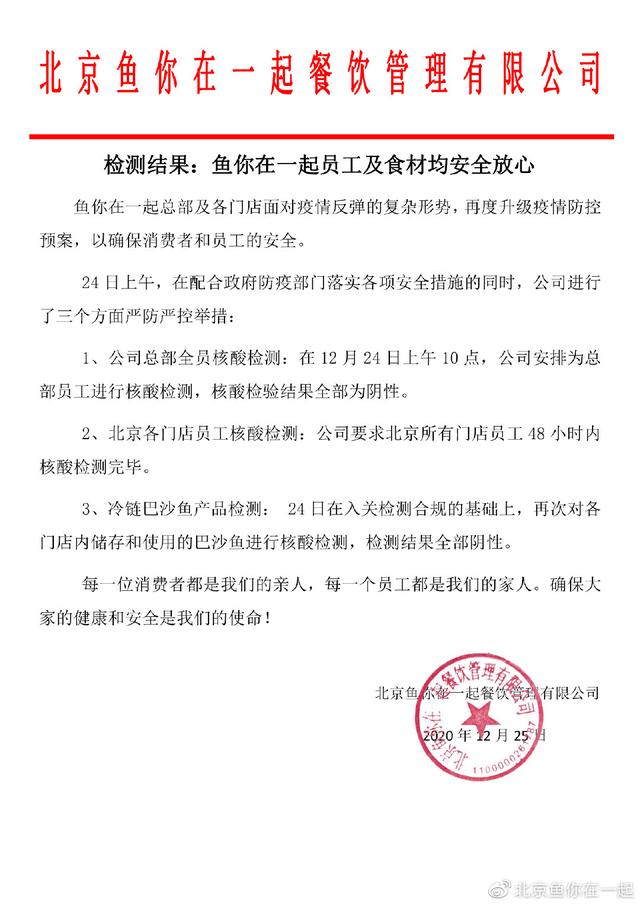 “鱼你在一起”：总部员工及北京各门店巴沙鱼核酸检测全部阴性