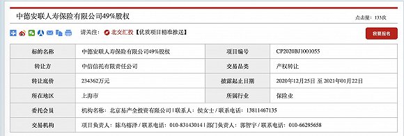 中德安联人寿49%股权拟23亿挂牌转让 中方股东中信信托意兴阑珊