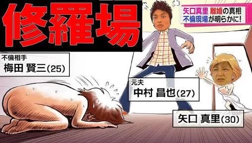 元旦那 矢口